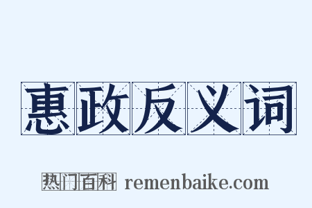 惠政反义词是什么意思的图片